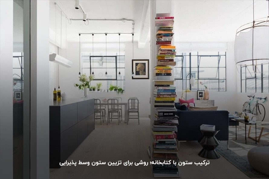 ترکیب ستون با کتابخانه؛ ساده‌ترین روش برای تزیین ستون وسط پذیرایی