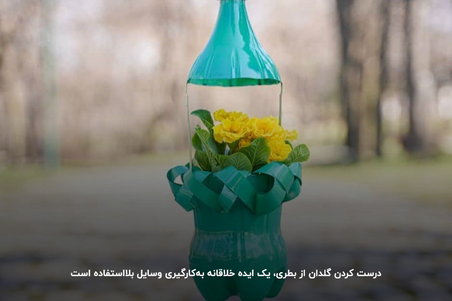 تبدیل بطری به گلدان، خلاقیت در استفاده از طبیعت برای دکوراسیون خانه