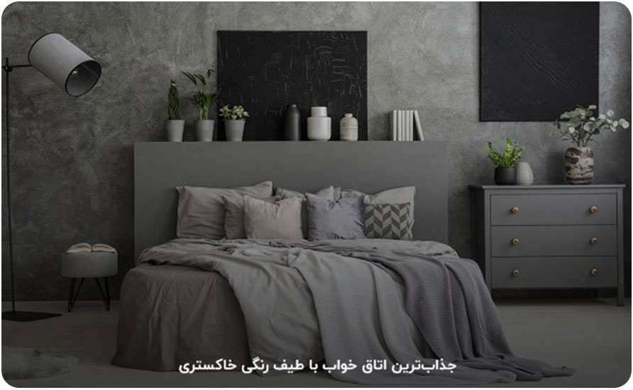 طیف خاکستری: جدیدترین رنگ اتاق خواب 