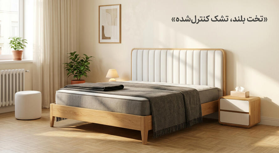تشک بلند چه وقت دردسر درست میکند؟ تشک بلند چه وقت دردسر درست میکند؟