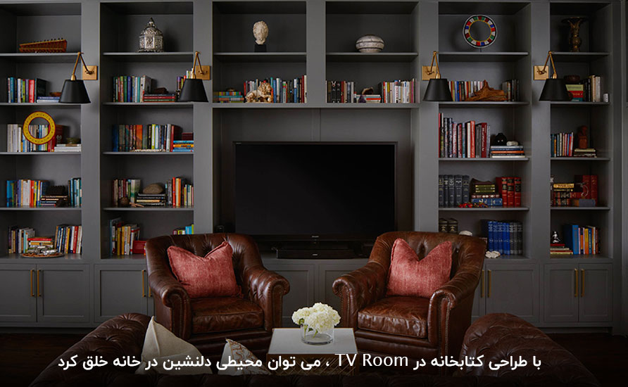 اتاق نشیمن؛ مکانی مناسب و ایده‌آل برای قرار دادن کتابخانه