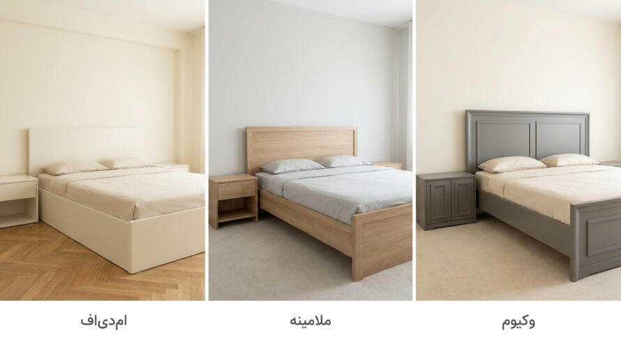 ام&zwnj;دی&zwnj;اف، ملامینه یا وکیوم؛ کدام انتخاب منطقی&zwnj;تری است؟