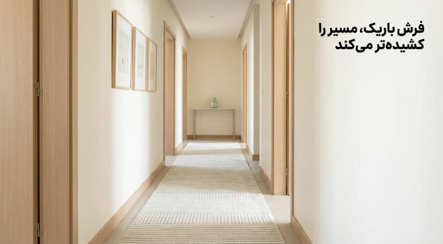 فرش کناره&zwnj;ای انتخاب کنید که مسیر را کشیده&zwnj;تر نشان دهد