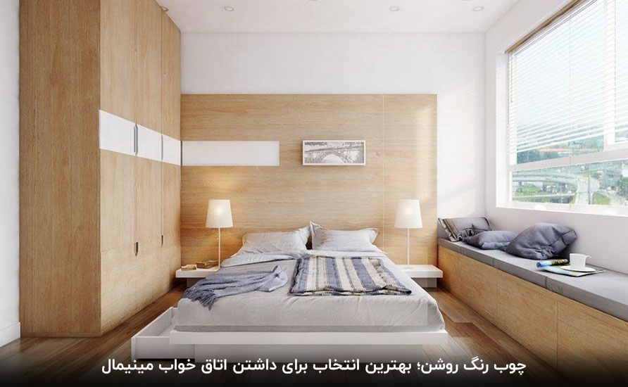 چوب رنگ روشن؛ بهترین انتخاب برای داشتن دکوراسیون مینیمال اتاق خواب