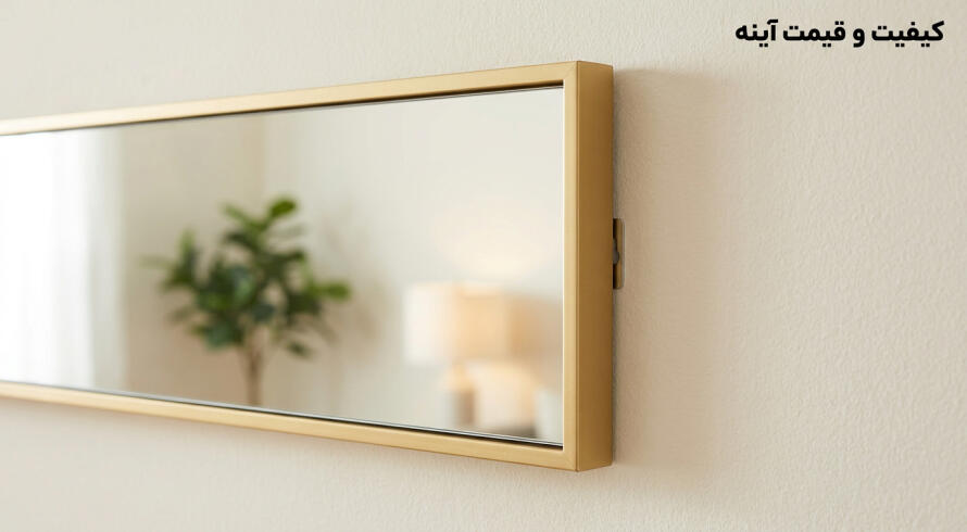 قبل از خرید، کیفیت آینه را چطور بررسی کنیم؟