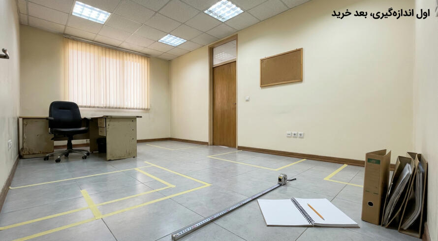 قبل از خرید، دفتر را درست اندازه بگیرید قبل از خرید، دفتر را درست اندازه بگیرید