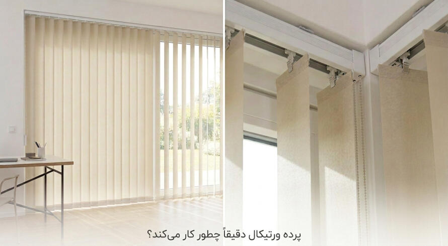 پرده ورتیکال دقیقاً چطور کار می&zwnj;کند؟