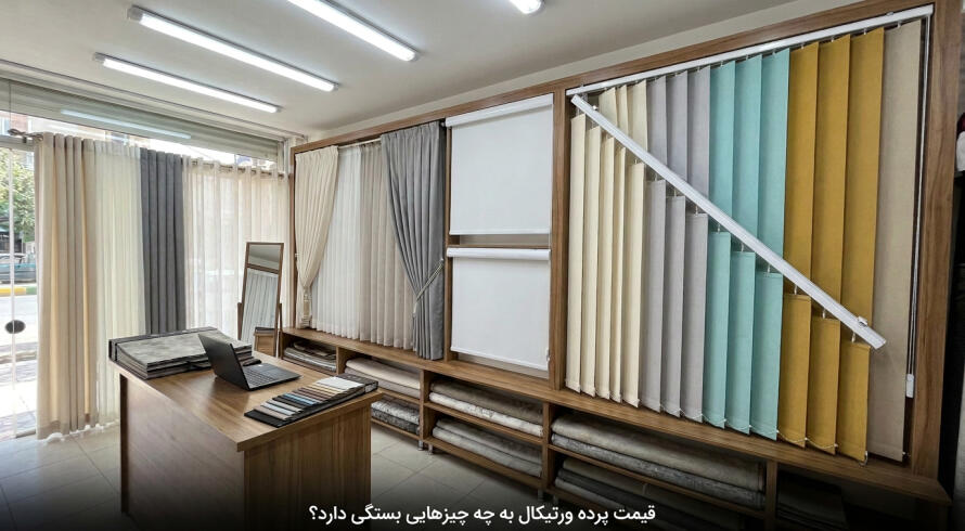 قیمت پرده ورتیکال به چه چیزهایی بستگی دارد؟