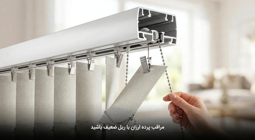 اشتباهات رایج در خرید پرده ورتیکال