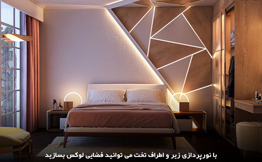 قرار دادن نورپردازی‌های زیبا و جذاب در اطراف و زیر تخت برای دکور تخت خواب