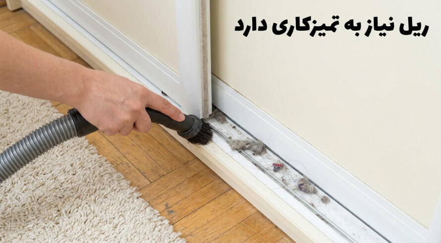تمیز کردن ریل پایینی را دست&zwnj;کم نگیرید