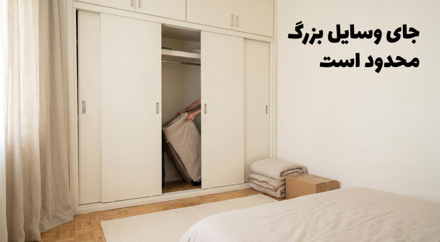 جابه&zwnj;جایی وسایل بزرگ در کمد ریلی سخت&zwnj;تر است