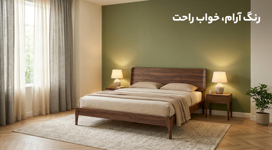 رنگ دیوار پشت تخت چطور روی خواب و اندازه اتاق اثر می&zwnj;گذارد؟