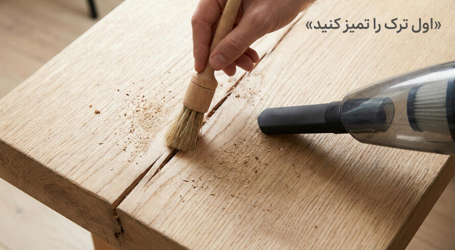قبل از ترمیم چوب ترک خورده، ترک را درست تمیز کنید