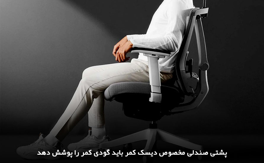 پوشش گودی کمر؛ ویژگی مهم صندلی اداری مخصوص دیسک کمر