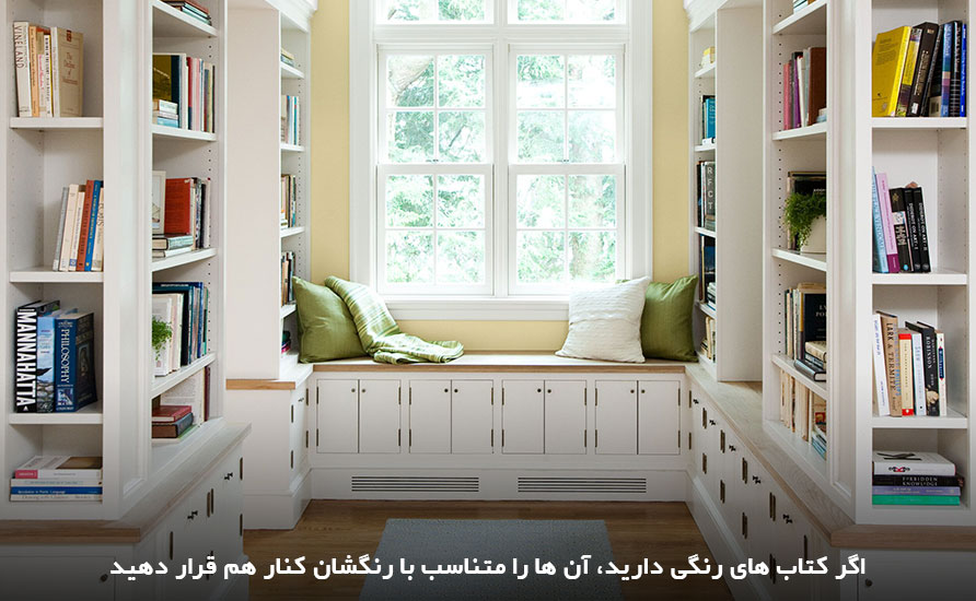 تزئین اتاق به کمک چیدمان کتاب‌های هم‌رنگ در کتابخانه