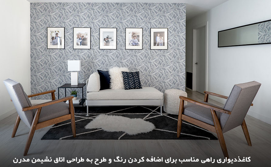 طراحی اتاق نشیمن با کاغذ دیواری