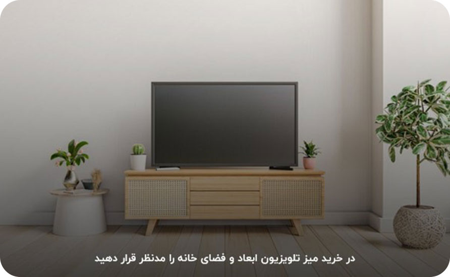 انتخاب میز تلویزیون را بر اساس ابعاد و فضای خانه 