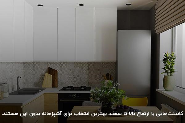 نصب کابینت تا سقف در آشپزخانه بدون اپن برای جبران کمبود فضا