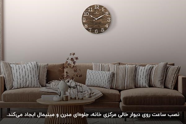 بهترین مکان برای نصب ساعت دیواری، روی دیوار مرکزی پذیرایی