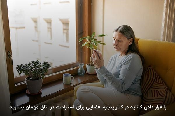 طراحی فضایی برای استراحت در کنار پنجره در دکوراسیون اتاق مهمان