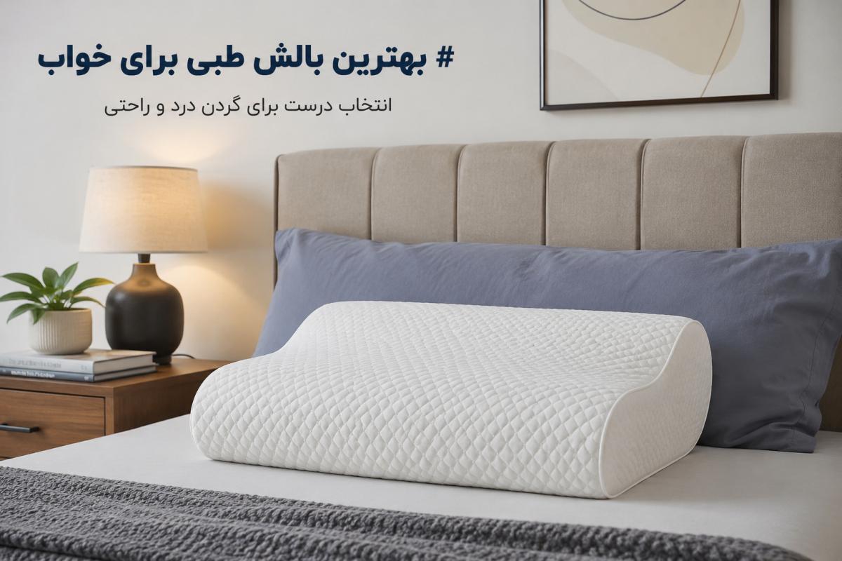 بهترین بالش طبی برای خواب؛ انتخاب درست برای گردن درد و راحتی