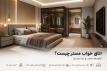 اتاق خواب مستر چیست؟ تفاوت‌ها، معایب و ایده چیدمان