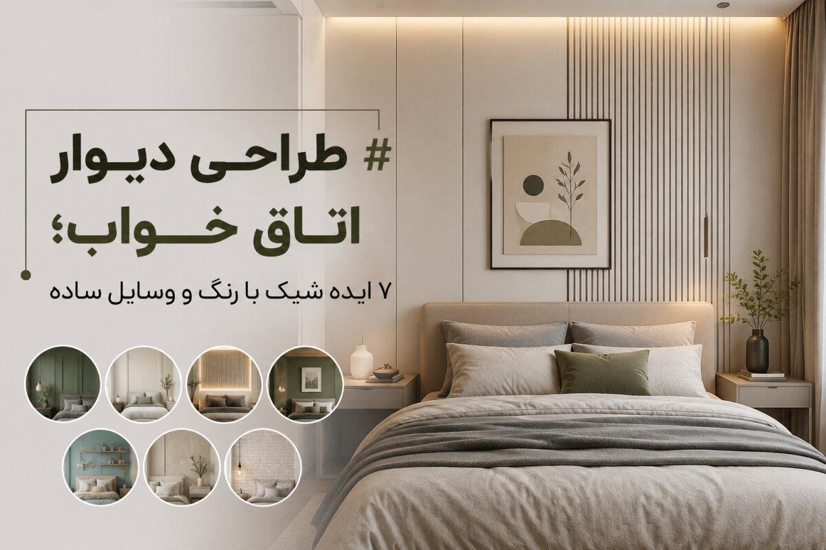 طراحی دیوار اتاق خواب؛ ۷ ایده شیک با رنگ و وسایل ساده