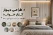 طراحی دیوار اتاق خواب؛ ۷ ایده شیک با رنگ و وسایل ساده