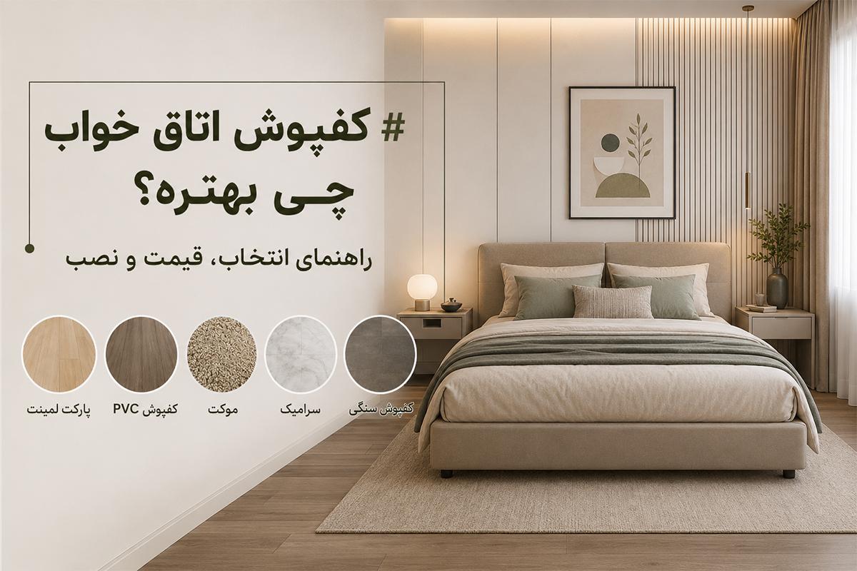 کفپوش اتاق خواب چی بهتره؟ راهنمای انتخاب، قیمت و نصب