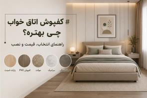 کفپوش اتاق خواب چی بهتره؟ راهنمای انتخاب، قیمت و نصب