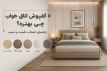 کفپوش اتاق خواب چی بهتره؟ راهنمای انتخاب، قیمت و نصب