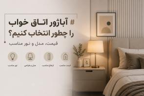 آباژور اتاق خواب را چطور انتخاب کنیم؟ قیمت، مدل و نور مناسب
