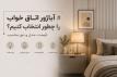 آباژور اتاق خواب را چطور انتخاب کنیم؟ قیمت، مدل و نور مناسب