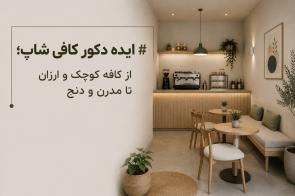 ایده دکور کافی شاپ؛ از کافه کوچک و ارزان تا مدرن و دنج