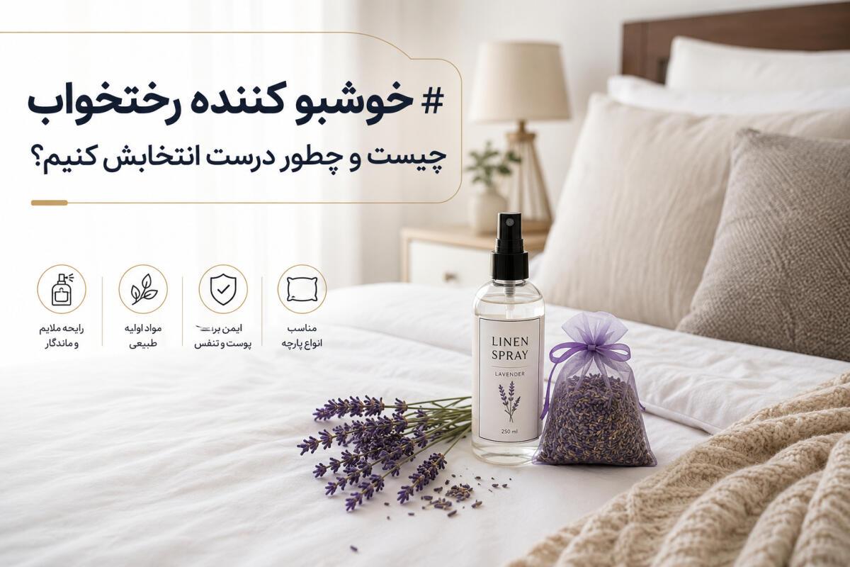 خوشبو کننده رختخواب چیست و چطور درست انتخابش کنیم؟