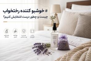 خوشبو کننده رختخواب چیست و چطور درست انتخابش کنیم؟