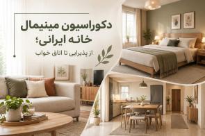 دکوراسیون مینیمال خانه ایرانی؛ از پذیرایی تا اتاق خواب