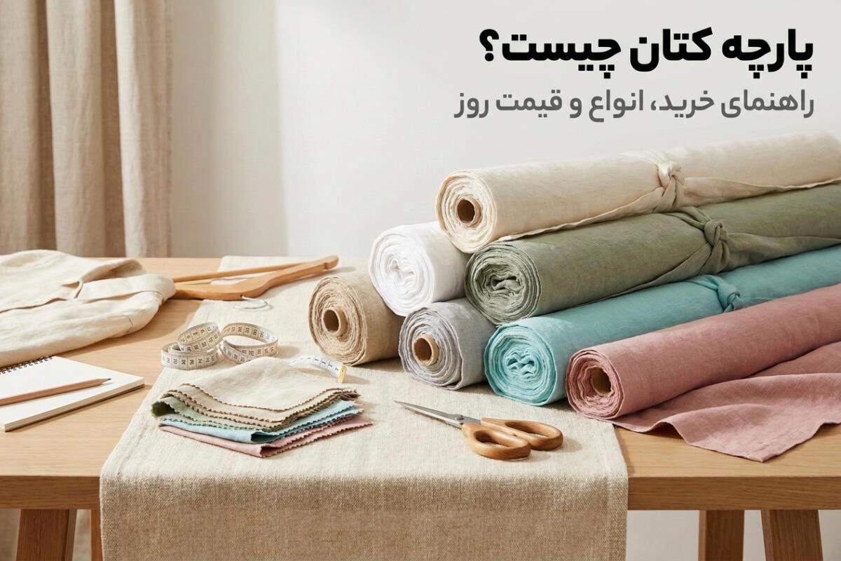 پارچه کتان چیست؟ راهنمای خرید، انواع و قیمت روز