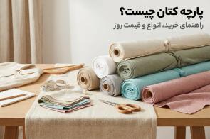 پارچه کتان چیست؟ راهنمای خرید، انواع و قیمت روز