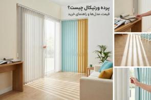 پرده ورتیکال چیست؟ قیمت، مدل‌ها و راهنمای خرید
