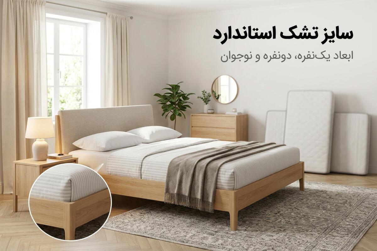 سایز تشک استاندارد؛ ابعاد یک‌نفره، دونفره و نوجوان