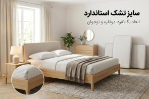 سایز تشک استاندارد؛ ابعاد یک‌نفره، دونفره و نوجوان