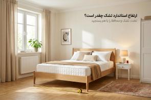ارتفاع استاندارد تشک چقدر است و برای تخت شما چه عددی بهتر است؟