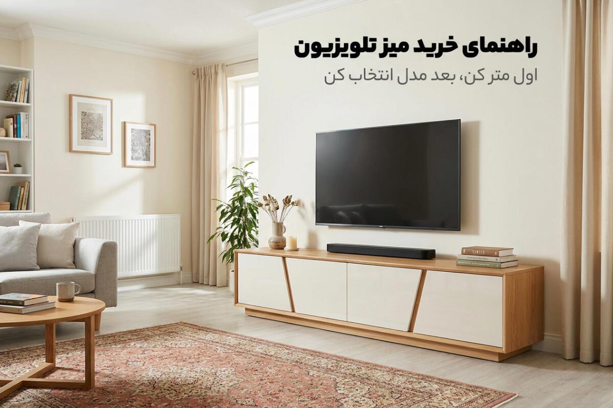 راهنمای خرید میز تلویزیون: از سایز مناسب تا انتخاب مدل