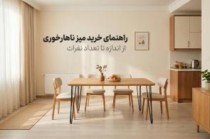 راهنمای خرید میز ناهارخوری؛ از اندازه تا تعداد نفرات