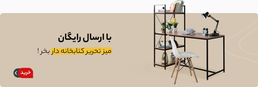 با ارسال رایگان؛ میز تحریر کتابخانه دار بخر!