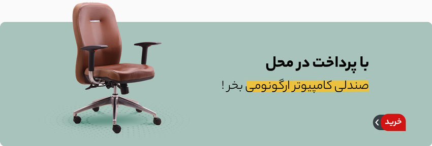 با پرداخت در محل؛ صندلی کامپیوتر ارگونومی بخر!