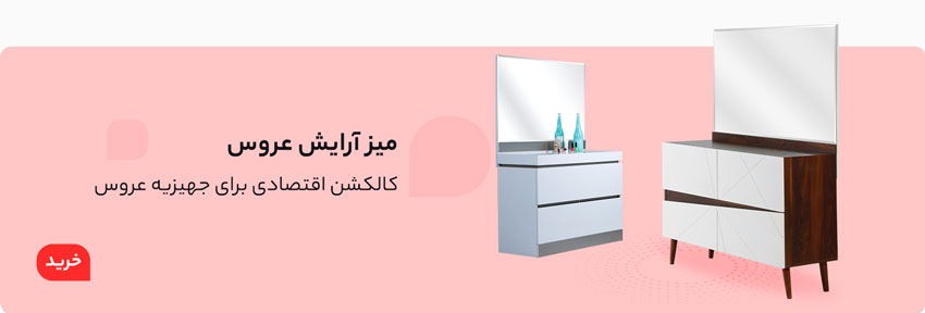 میز آرایش عروس؛ کالکشن اقتصادی برای جهیزیه عروس