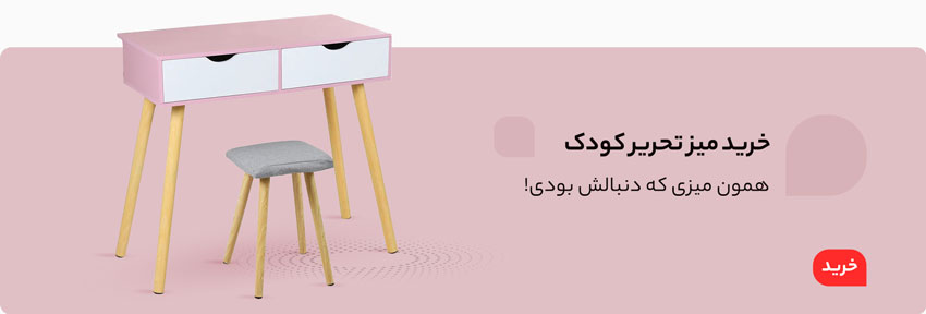 خرید میز تحریر کودک؛ همون میزی که دنبالش بودی!